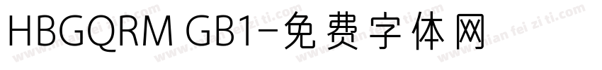 HBGQRM GB1字体转换